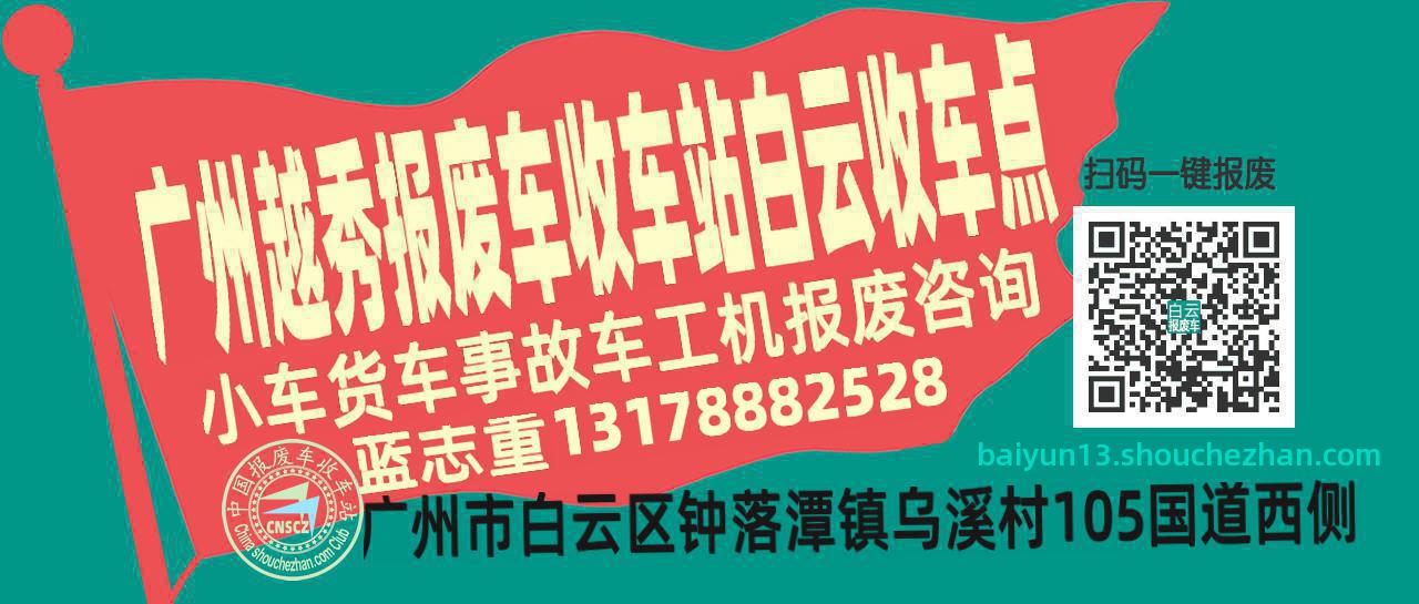 广州越秀收车站报废咨询白云收车点